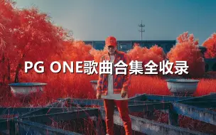 Download Video: PG ONE(王唯楚)歌曲全收录带歌词（2） ANSW1R专辑   新EP(C.1.P)(各种老歌)