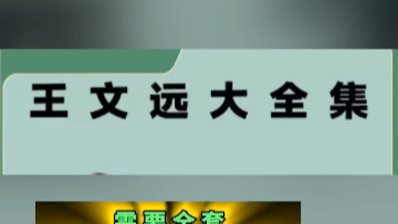 王文远吕晓峰视频教程平衡针灸筋膜针刺松解疗法中医教学哔哩哔哩bilibili