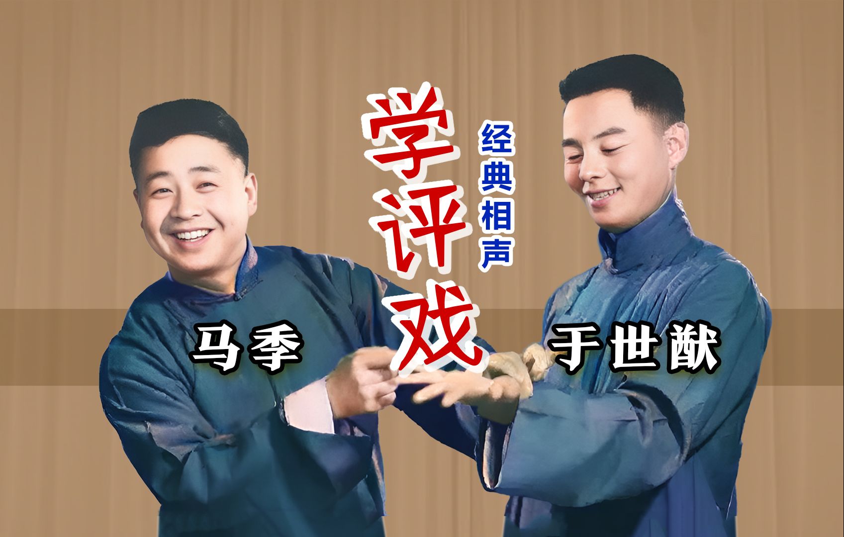 有Ai成分，但至死不嫁给卖萝卜的：马季、于世猷《学评戏》修复版-德君影音-德君影音-哔哩哔哩视频