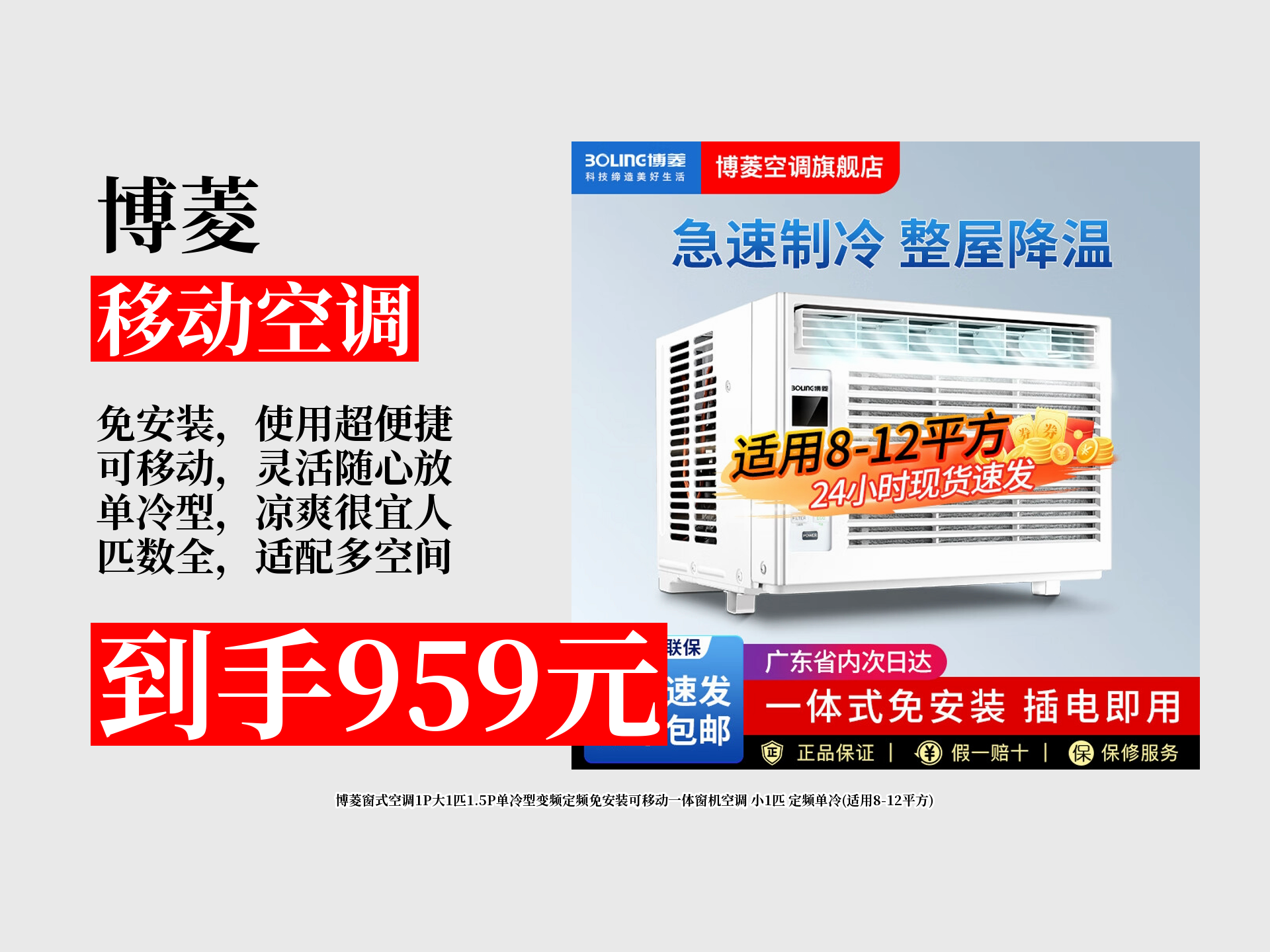 959元拿下博菱窗式空调!