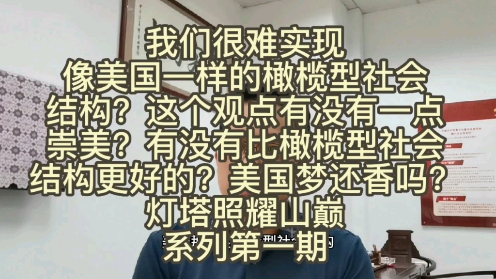 [图]我们很难实现像美国一样的橄榄型社会结构？这个观点有没有崇美？有没有比橄榄型社会结构更好的？美国梦还香吗？灯塔照耀山巅系列视频第一期#林说心事 正面思维#自信