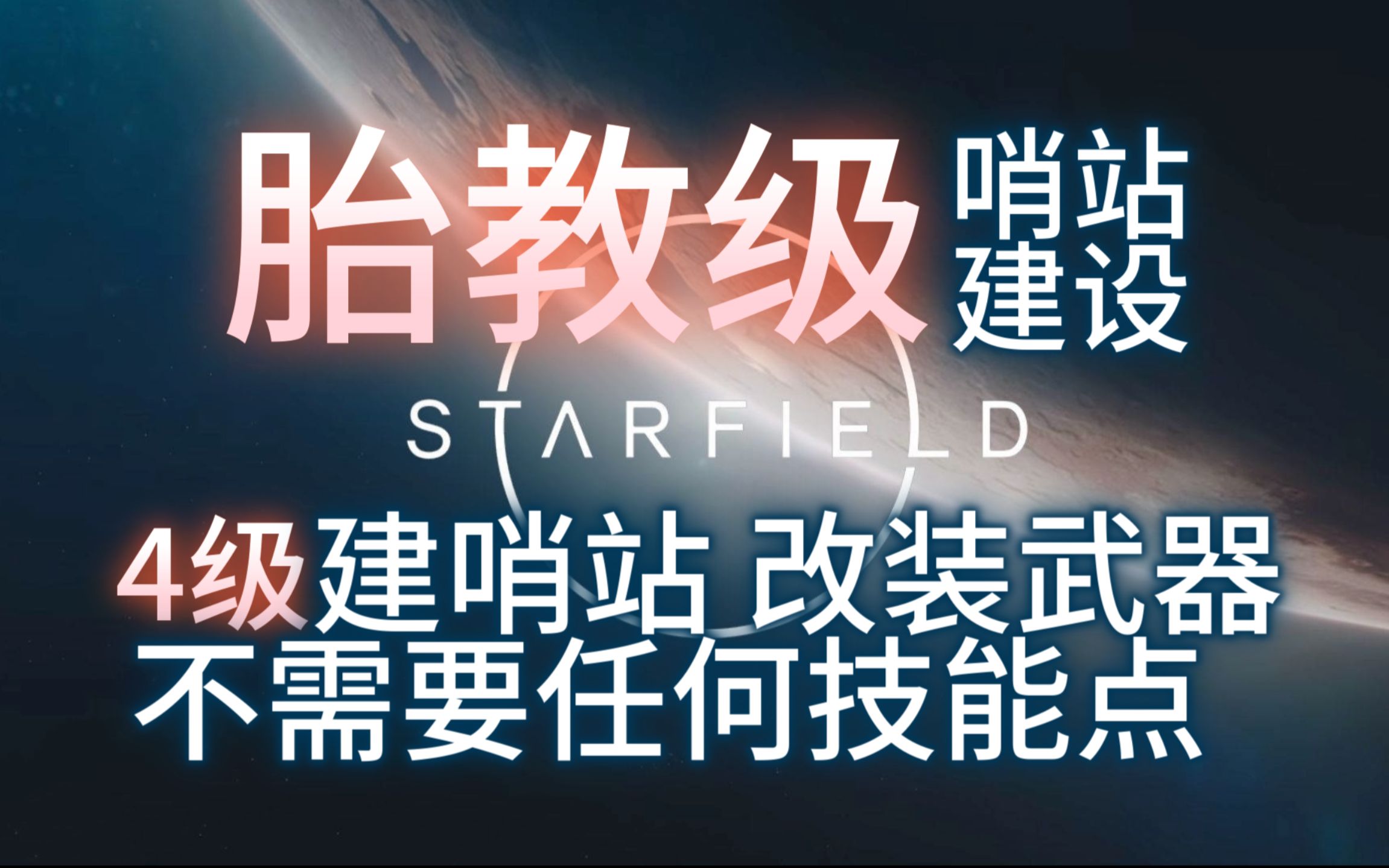 [图]【壹号】《Starfield》年轻人的第一座哨站 手把手教你建造！