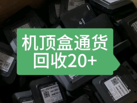 机顶盒回收行情#通信设备 #二手设备回收 #宽带安装哔哩哔哩bilibili