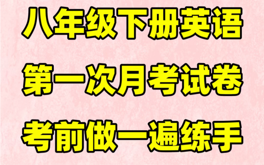 人教版八年级下册英语第一次月考试卷#初中#八年级#初中英语#知识大作战#学习#八年级下册#初二#月考试卷哔哩哔哩bilibili