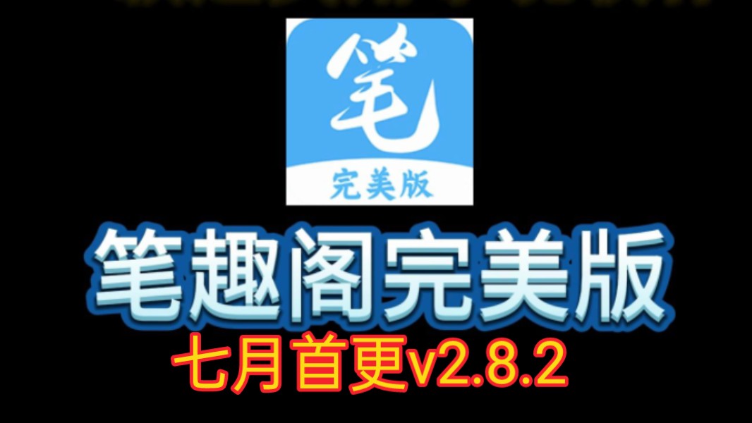 【笔趣阁完美版七月首更】v2.8.2来了,无广告无弹窗,非常好用!哔哩哔哩bilibili