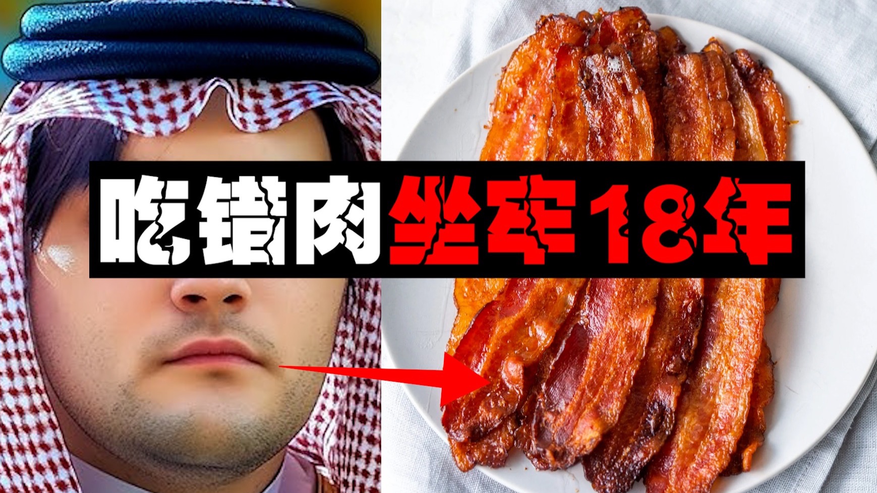 【猪瘾穆斯林】一条猪五花让20多年“沙特王室”暴露自己难民身份。。。