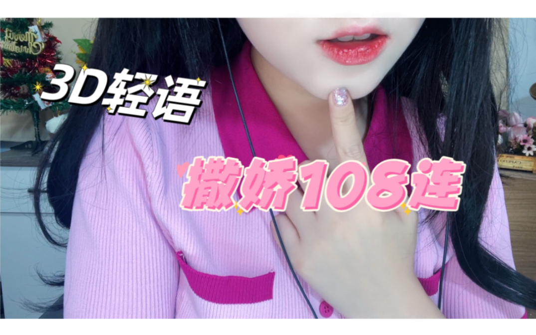 【輕語助眠】撒嬌108連