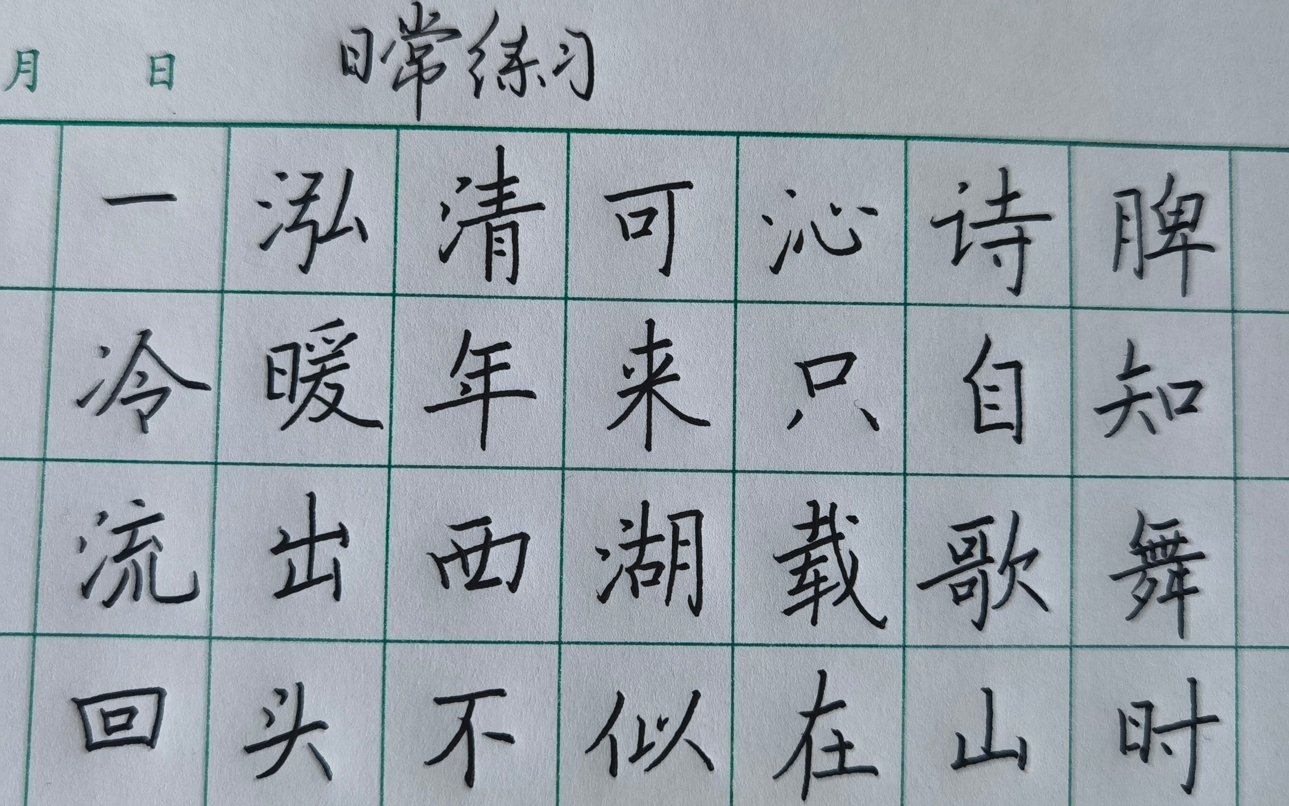 《冷泉亭》手写楷书,一泓清可沁诗脾,冷暖年来只自知.