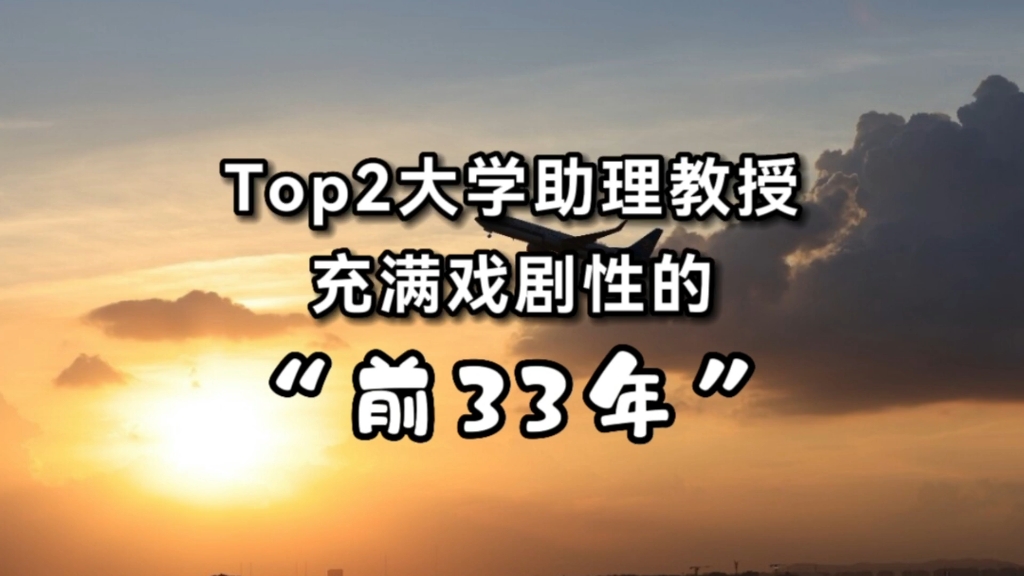 [图]“很多东西，比努力更重要”，Top2大学助理教授，充满戏剧性的前33年