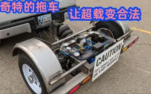 Tải video: 奇特的拖车，不能装货却能让超载变合法