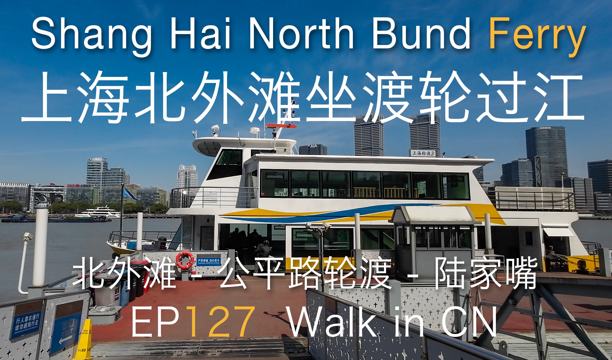 ep127 4k walk in cn shanghai north bund ferry 第127集沉浸式徒步