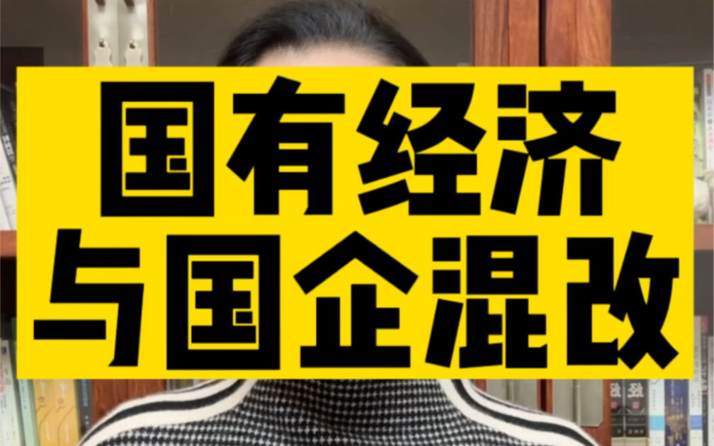 最近10年国有经济发展的怎么样?为什么国企混改加速了?哔哩哔哩bilibili