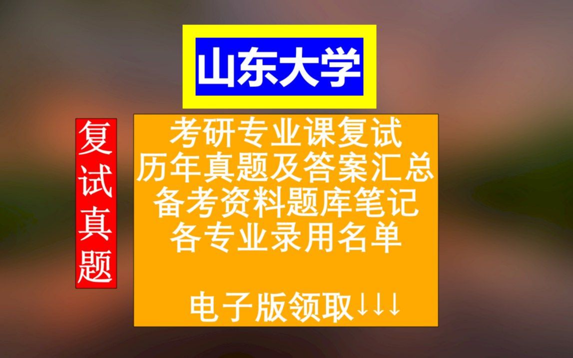 山东大学专业课考研复试,历年真题及答案合集,考前资料笔记整理题库,本校各专业历年调剂信息汇总哔哩哔哩bilibili