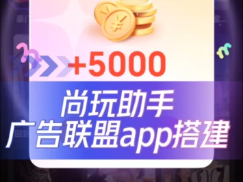 广告联盟app搭建开发,尚玩助手广告联盟app搭建,广告撸包系统开发,对接四大广告商,带风控#广告联盟 #广告联盟怎么赚钱 #广告联盟变现 #尚玩助手...