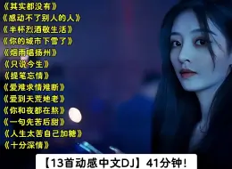 Download Video: 13首动感dj舞曲串烧！41分钟中文车载音乐dj。