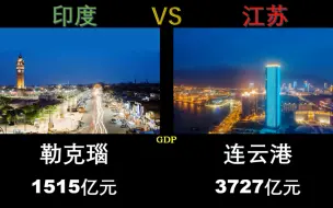 Download Video: GDP：印度十三强市VS江苏十三太保