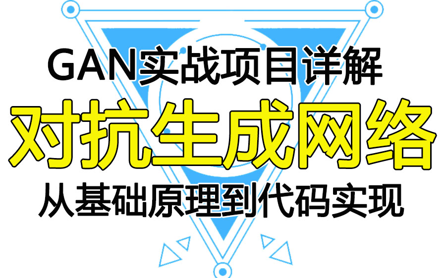 【强烈推荐】深度学习与PyTorch入门唐宇迪:生成对抗网络GAN从基础原理到代码实现 GAN实战项目详解哔哩哔哩bilibili