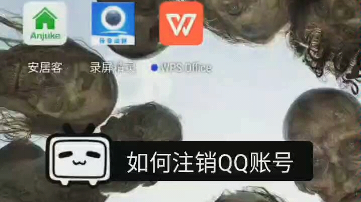 教你如何注销QQ账号哔哩哔哩bilibili