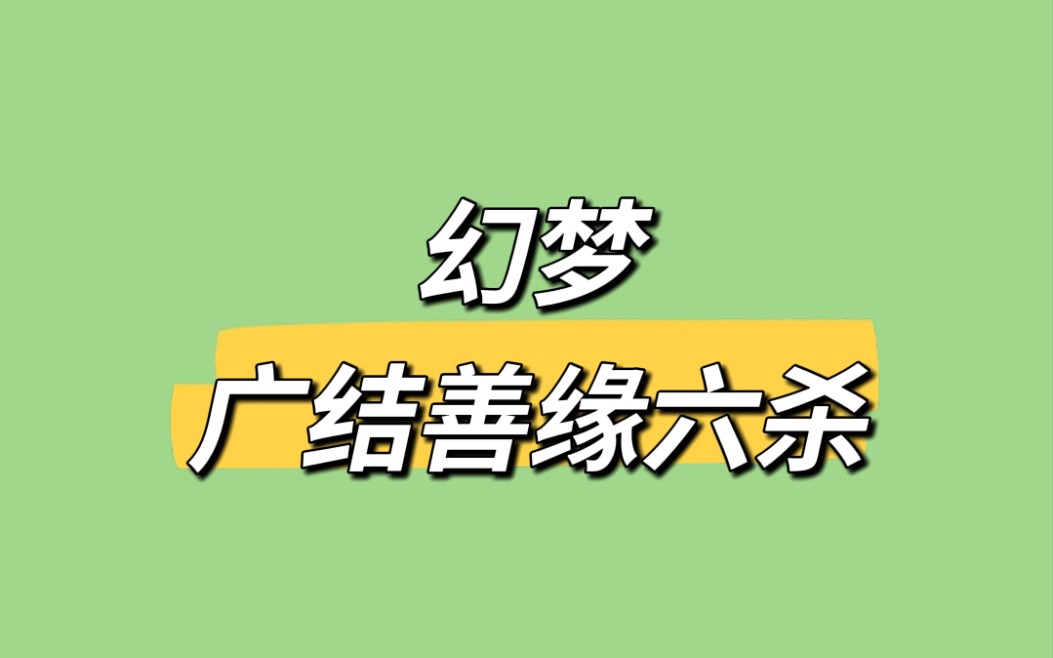 【幻梦】20221026 广结善缘六杀 满汉全席抖音厅游戏哔哩哔哩bilibili