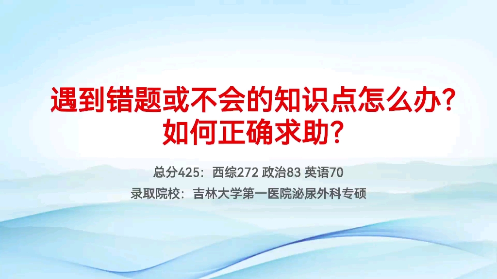 [图]总分425 西综272上岸吉林大学的学长告诉你 遇到错题或不会的知识点怎么办？如何正确求助？