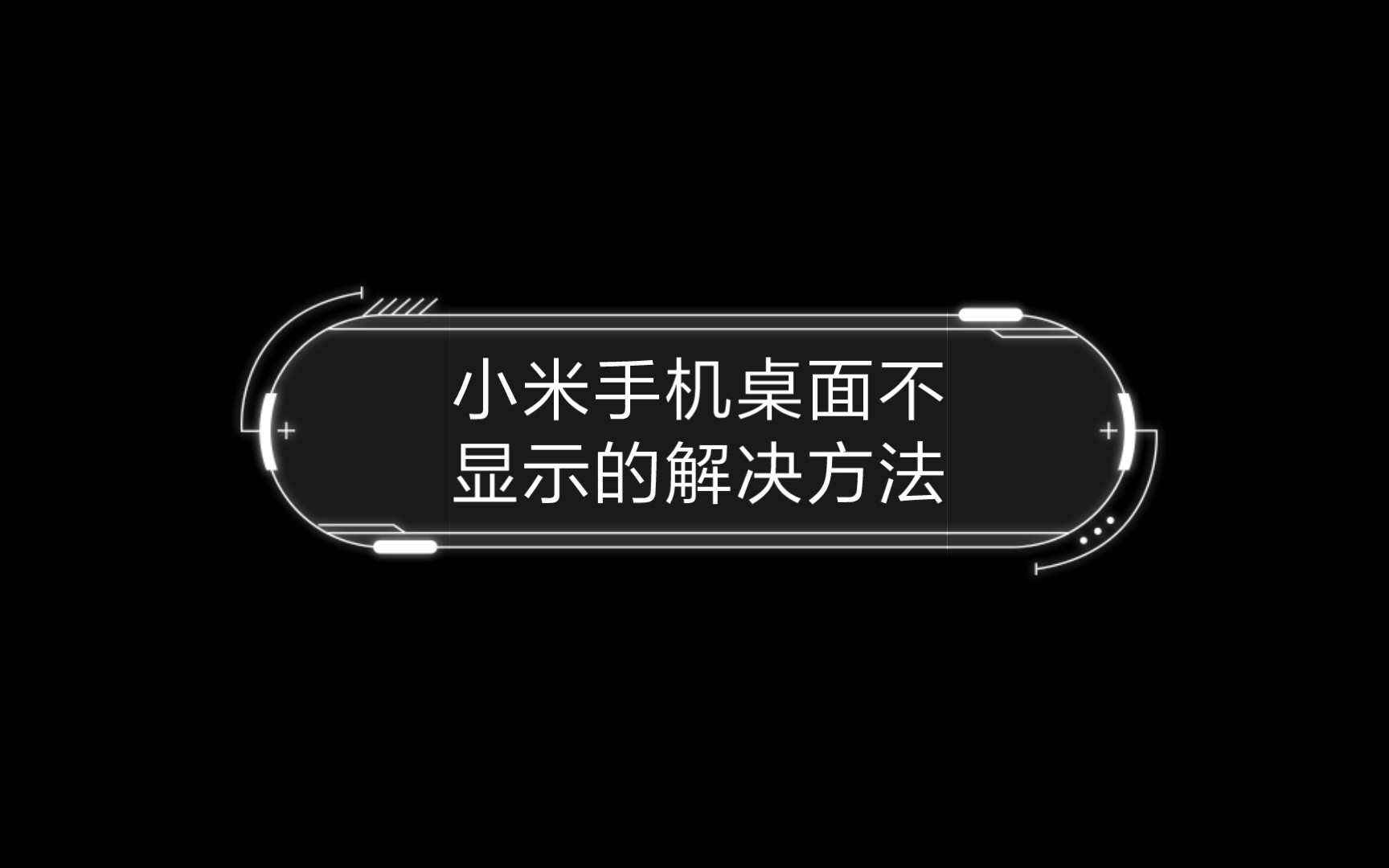 小米手机桌面不显示的解决方法哔哩哔哩bilibili