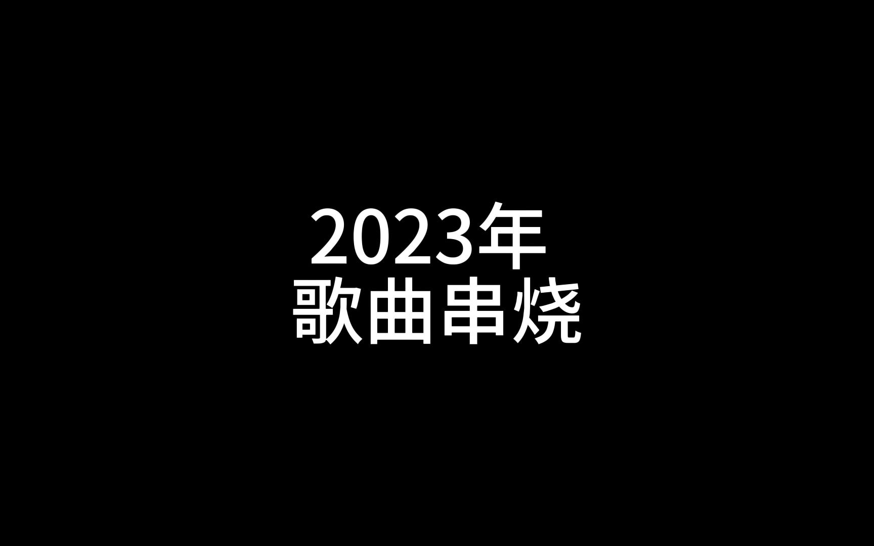 [图]2023年歌曲串烧，你会几首？