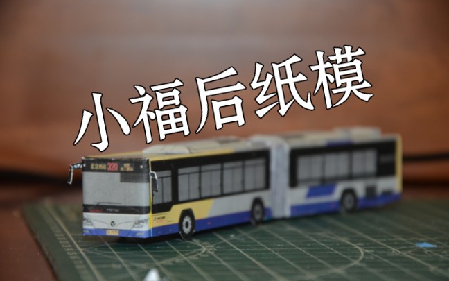 北京公交纸模福田双层图片