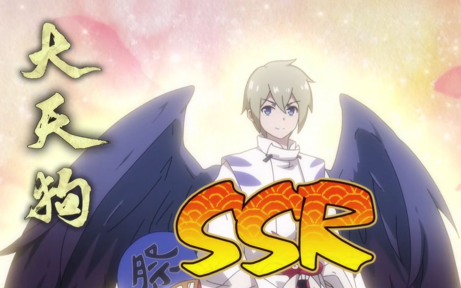 【没出息的的阴阳师一家×百鬼幼儿园】狗天大与大天狗的卡路里(大