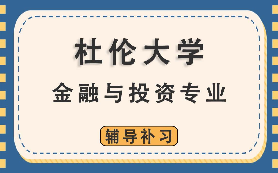 杜伦大学达勒姆大学DUR金融与投资(20212024学年)辅导补习补课哔哩哔哩bilibili