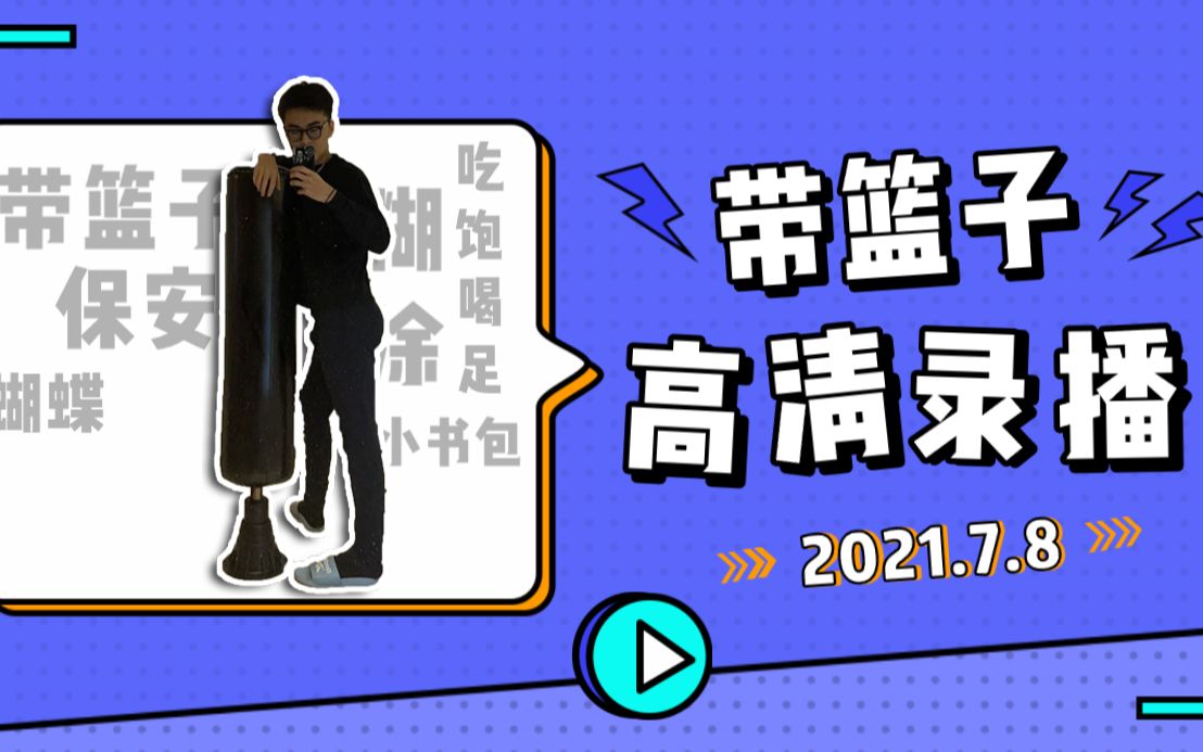 【带篮子录播】2021-07-08带篮子陈义高清录播 忻州人占领本直播间