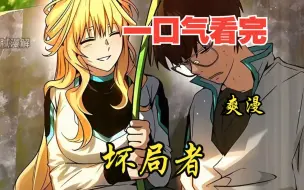 Скачать видео: 评分9.4超过1.2亿人追更，超燃漫画合集《坏局者》超长解说一口气看完，全程热血高能，看爽文拒绝带脑