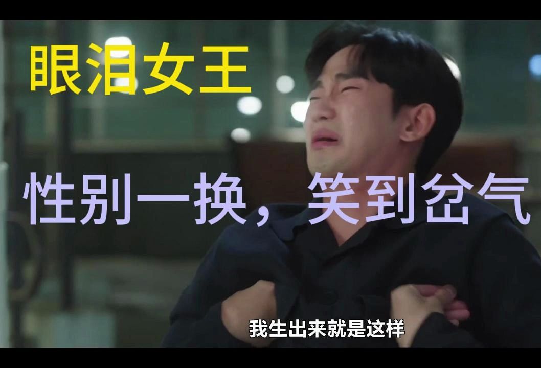 眼泪女王-金秀贤变哭包,性别一变,笑到岔气