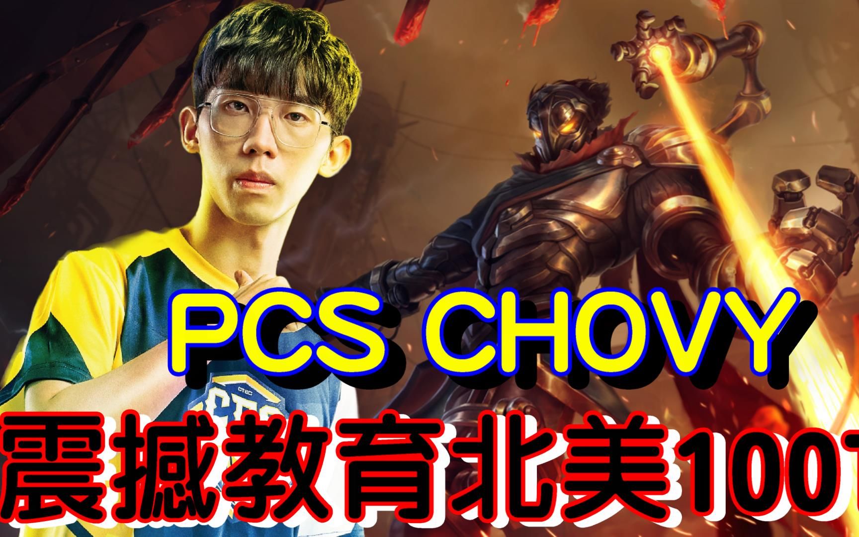 狗辑复盘 PCS CHOVY震撼教育北美100T哔哩哔哩bilibili英雄联盟