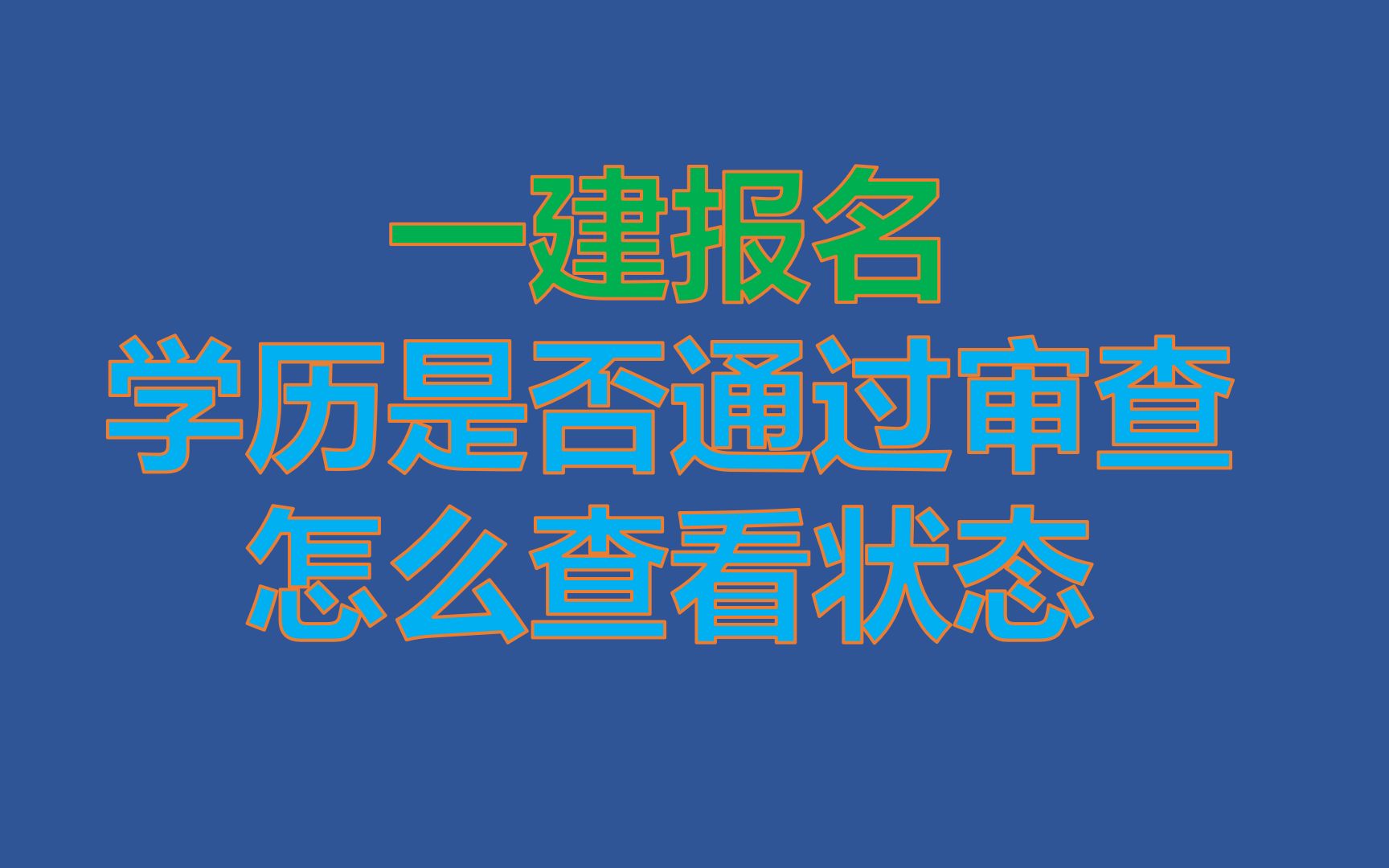 一级建造师报名怎么查看自己的学历有没有在线审核通过哔哩哔哩bilibili