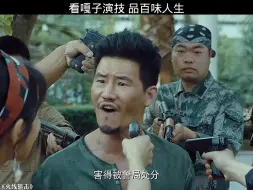 Télécharger la video: 嘎子这演技笑死我了哈哈！