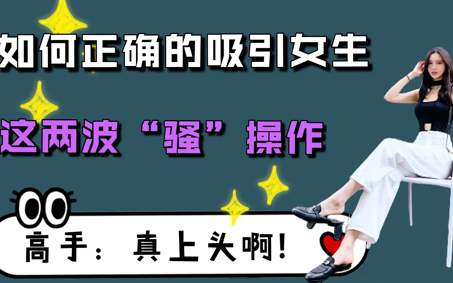 如何正确的吸引女生?