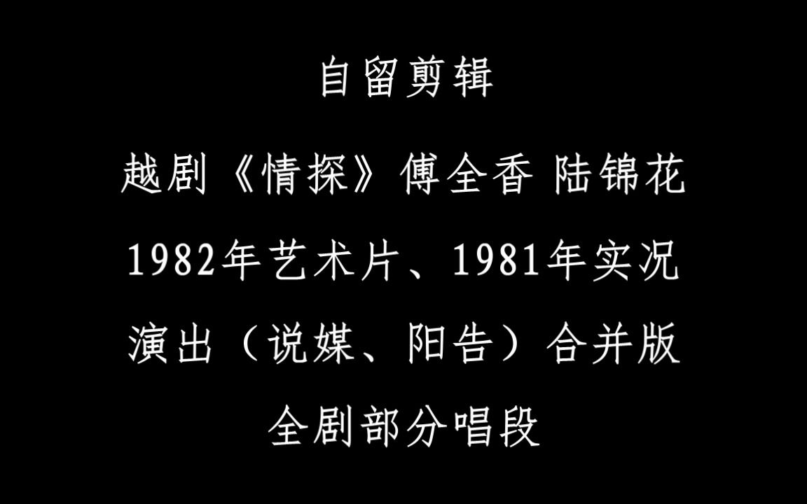 [自留剪辑]1980年代合并版越剧《情探》傅全香 陆锦花 全剧唱段哔哩哔哩bilibili