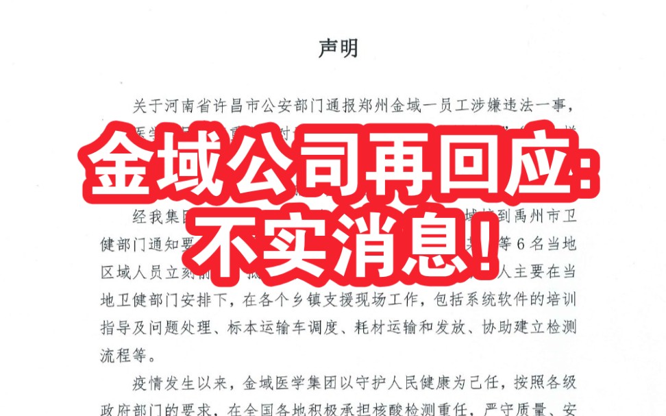 金域公司再回应传播病毒造谣数据一事:不实消息,请勿造谣传谣哔哩哔哩bilibili