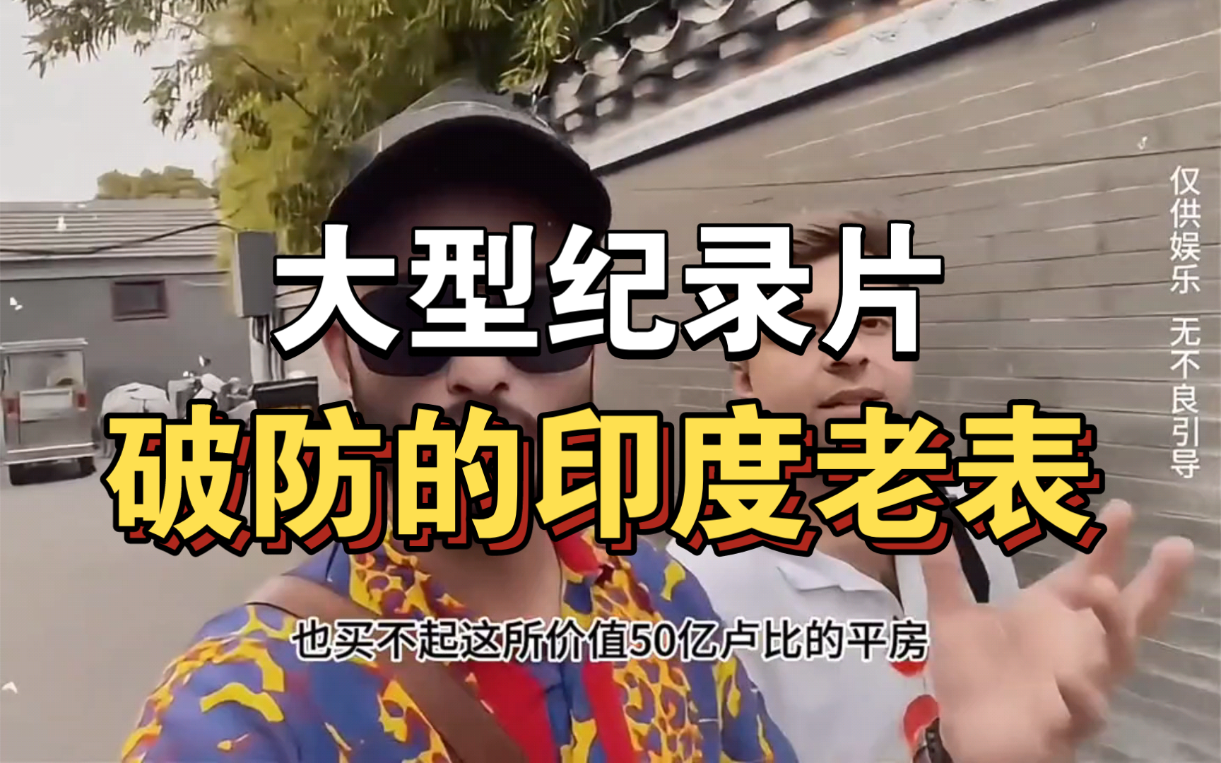 大型纪录片《破防的印度老表》持续为你播出!