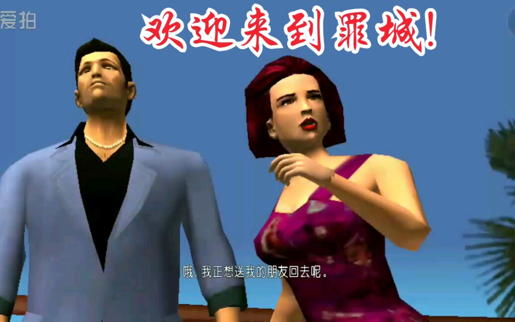 罪恶都市手机版第一期欢迎来到罪城