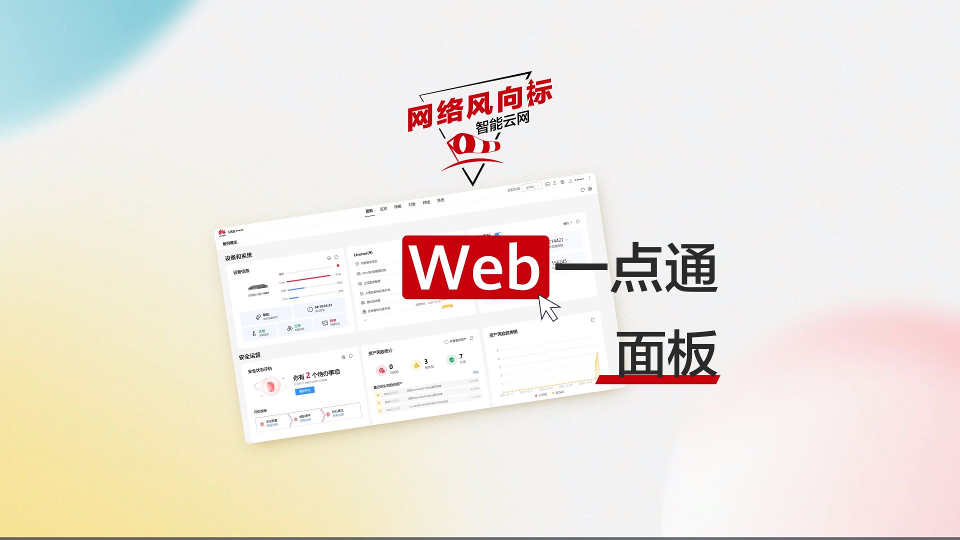 【Web一点通第二弹】新一代华为防火墙Web界面,让面板更智能哔哩哔哩bilibili