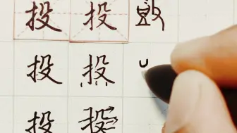 Tải video: 练字干货，“投”字怎么写好看，详细讲解 练字以后原创 硬笔千字文精讲“投” 字怎么写 详细讲解