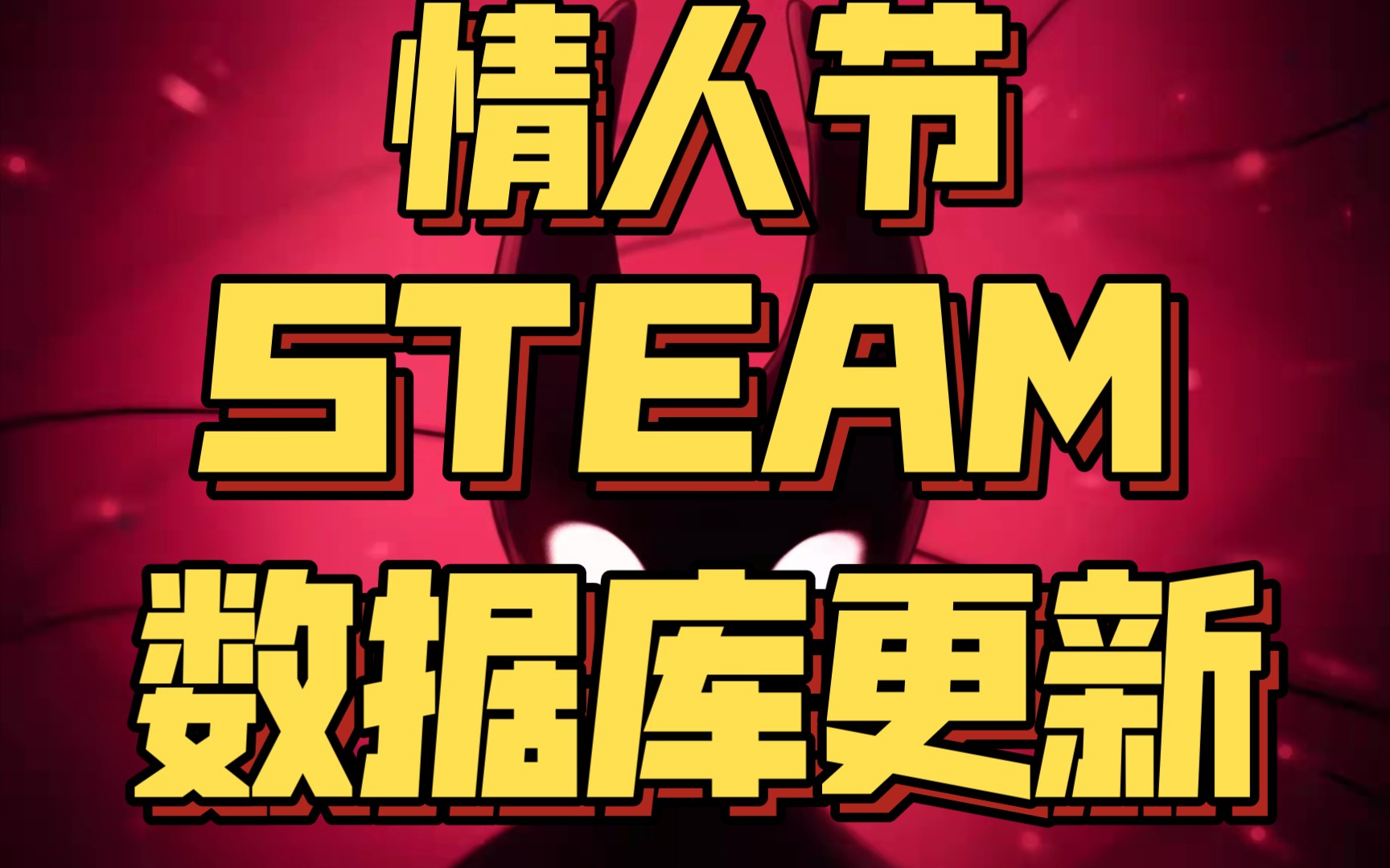 [图]【空洞骑士 丝之歌】情人节STEAM数据库更新！丝之歌游戏编号进行更改！