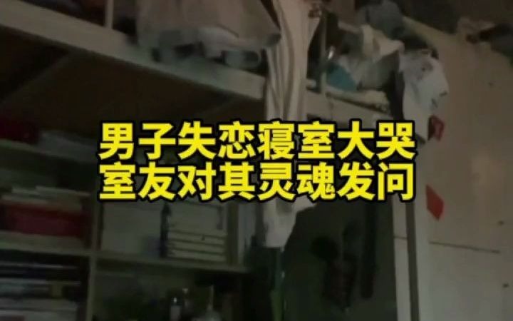 [图]男子失恋寝室大哭，室友对其灵魂发问