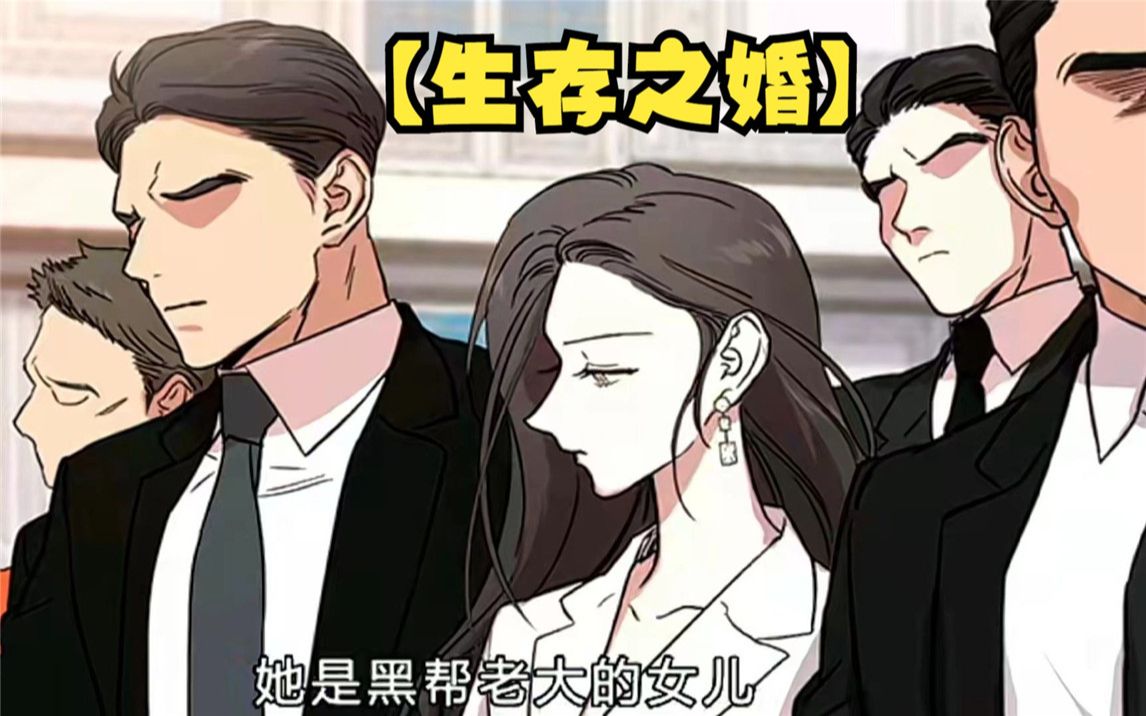 她是黑帮老大的女儿,为了家族不得已和对头家族的儿子相亲!