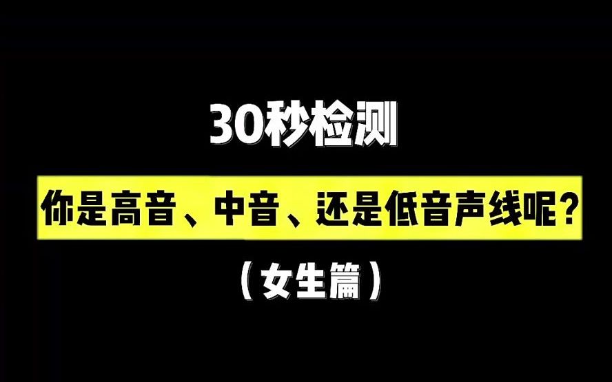 [图]30秒检测，你是女高音，还是女底音的声线呢？（女生篇）