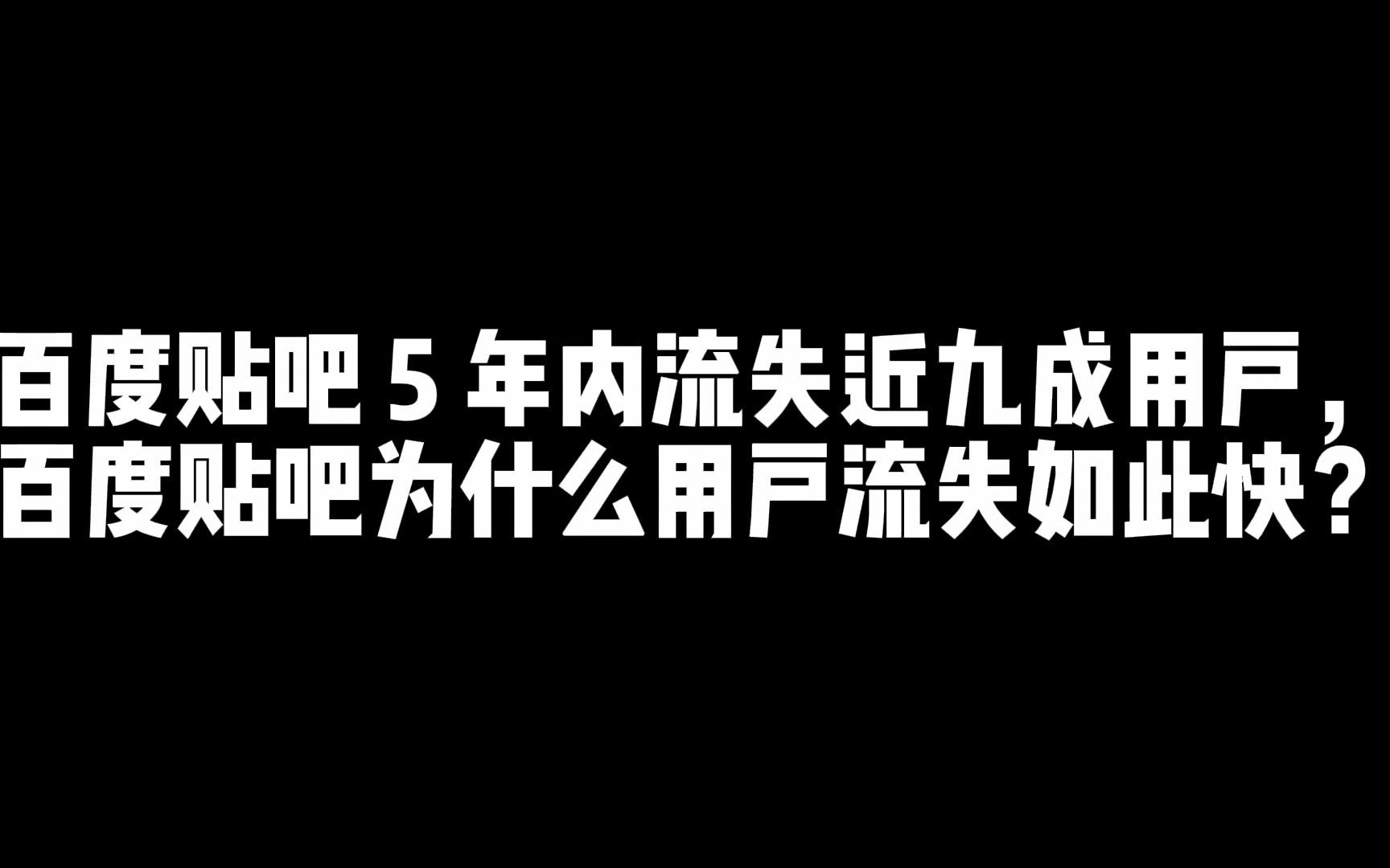 百度贴吧巅峰时期3亿活跃,5年之后月活用户只有三千万,用户流失为何如此巨大?哔哩哔哩bilibili