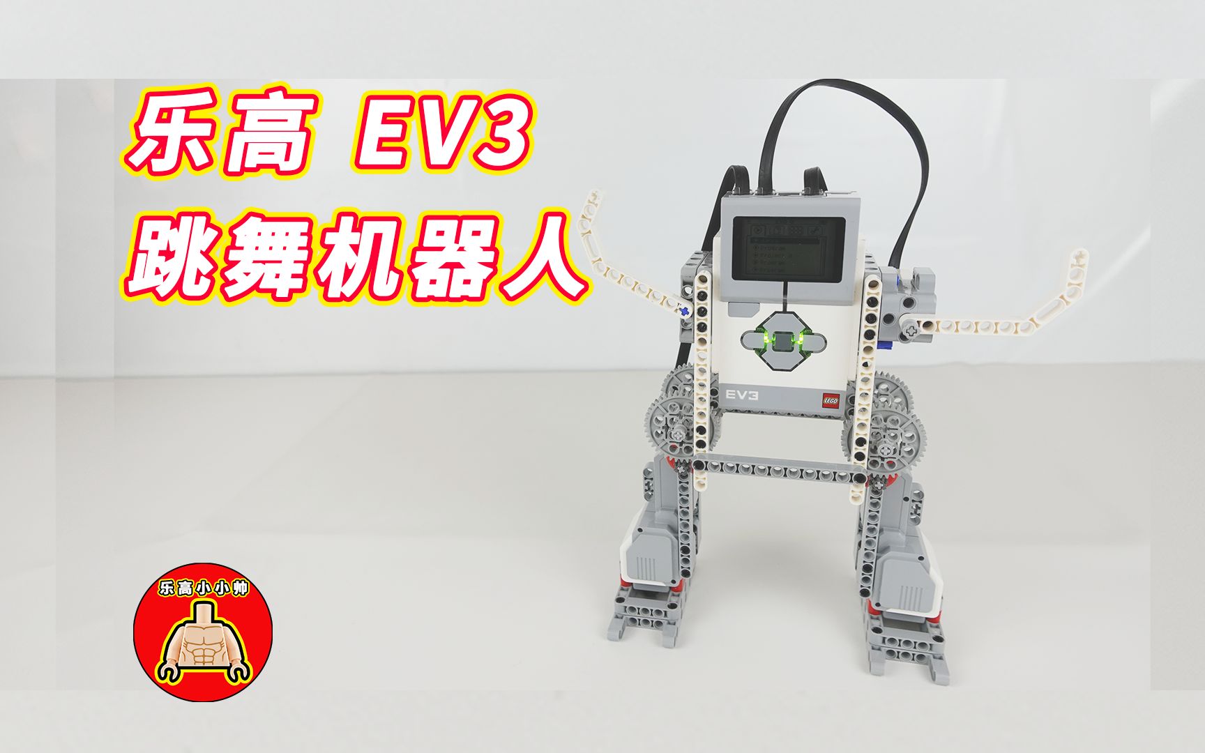 乐高ev3跳舞机器人(带搭建教程)(乐高45544 45560)