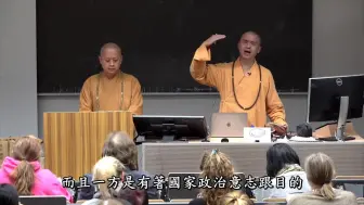 神人佛的文化交涉与相互适应【法藏法师哥廷根大学演讲】