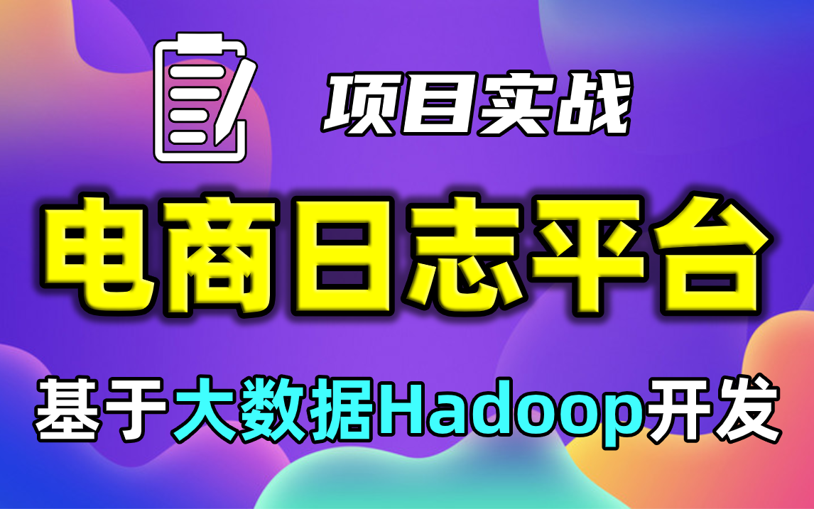 【尚学堂】大数据项目实战电商日志平台基于大数据Hadoop开发电商日志分析项目大数据项目开发大数据电商项目实战数据分析哔哩哔哩bilibili